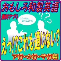 クイズ For おもしろ い和製英語 あ か さ行編 の評価 口コミ