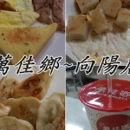 萬佳鄉連鎖早午餐(向陽店)