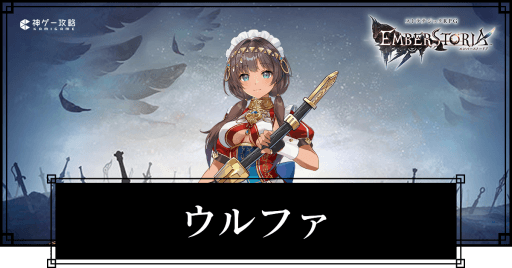 ウルファの評価とスキル