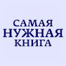 Самая Нужная Книга. Факты! icon