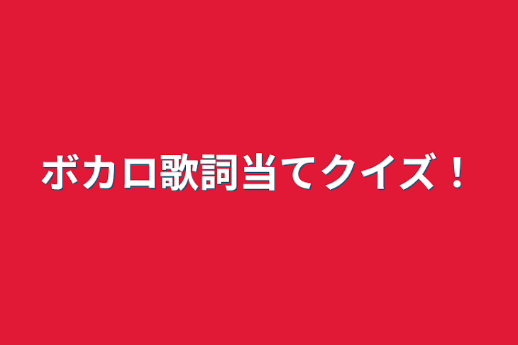 「ボカロ歌詞当てクイズ！」のメインビジュアル