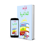 Cover Image of Download قواعد اللغة العربية بالصور 1.0 APK