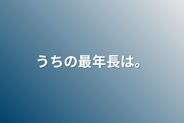 最年長だから。