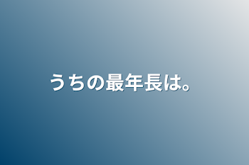 「最年長だから。」のメインビジュアル