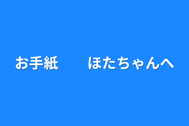 「お手紙　　ほたちゃんへ」のメインビジュアル