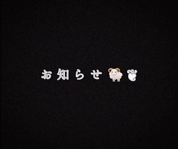 「重大報告🐏❦」のメインビジュアル