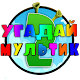 Download Угадай название мультфильм For PC Windows and Mac 4.3.0z