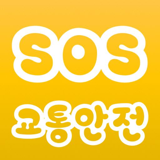 SOS교통안전 教育 App LOGO-APP開箱王