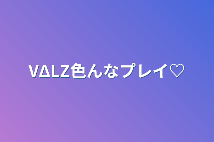 「VΔLZ色んなプレイ」のメインビジュアル