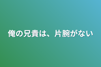 俺の兄貴は、片腕がない