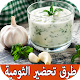 Download طرق تحضير الثومية For PC Windows and Mac 1.0