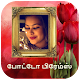 Download தமிழ் போட்டோ பிரேம்ஸ் - Tamil Photo Frames For PC Windows and Mac 1.2