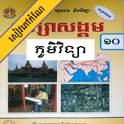 កំណែភូមិវិទ្យា ថ្នាក់ទី១០