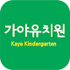 Download 구미가야유치원 For PC Windows and Mac 5.4.0.01