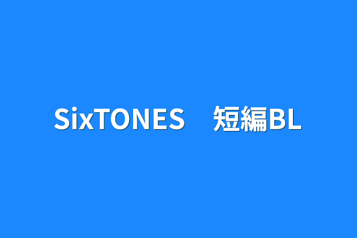 「SixTONES　短編BL」のメインビジュアル