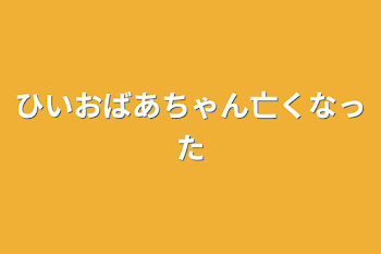 「ひいおばあちゃん亡くなった」のメインビジュアル