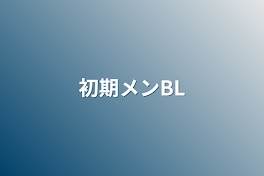 初期メンBL