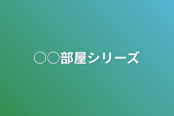 「○○部屋シリーズ」のメインビジュアル