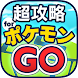 超 攻略&マップ決定版 for ポケモンGO