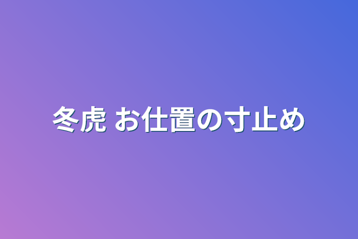 「冬虎  お仕置の寸止め」のメインビジュアル