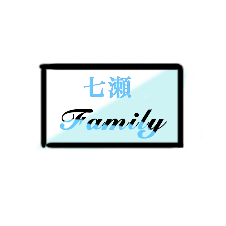 「七瀬Family家族募集.ᐟ.ᐟ」のメインビジュアル