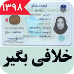 Cover Image of Descargar خلافی بگیر هوشمند96 1.1.2 Andromo Any APK