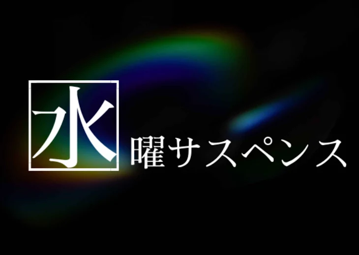 「水曜サスペンス」のメインビジュアル