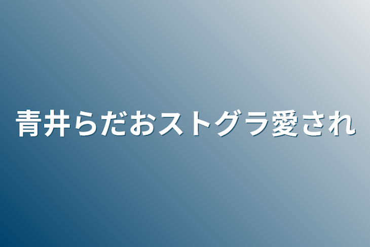 「青井らだおストグラ愛され」のメインビジュアル