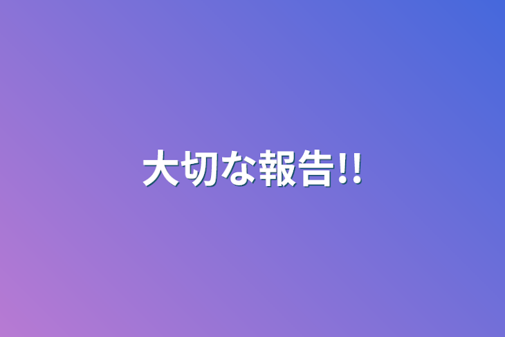 「大切な報告!!」のメインビジュアル