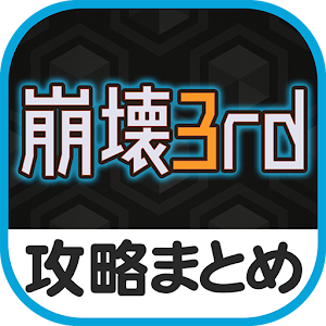 最速攻略まとめリーダー for 崩壊3rd 1.0.0 Icon