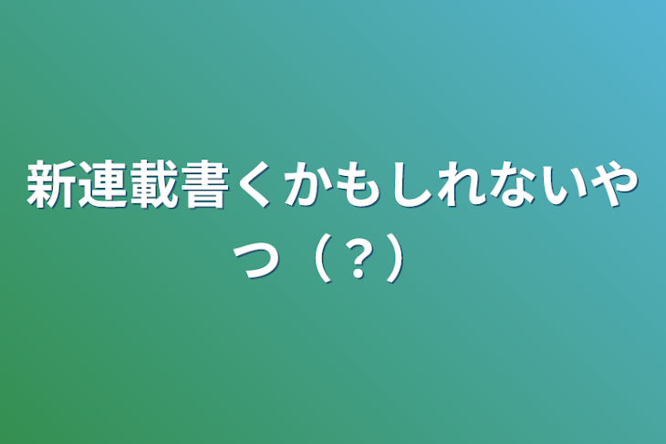 「新連載書くかもしれないやつ（？）」のメインビジュアル