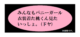 みんなもバニーガール衣装着た桃くん見たいっしょ。(ドヤ)