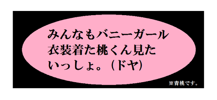 「みんなもバニーガール衣装着た桃くん見たいっしょ。(ドヤ)」のメインビジュアル