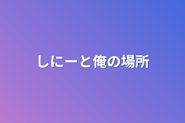 しにーと俺の場所