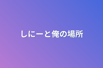 「しにーと俺の場所」のメインビジュアル