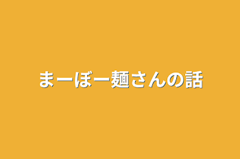 まーぼー麺さんの話