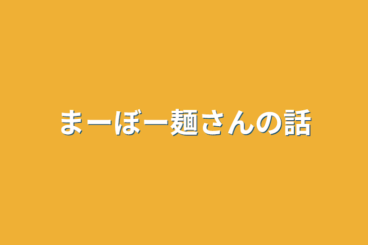 「まーぼー麺さんの話」のメインビジュアル