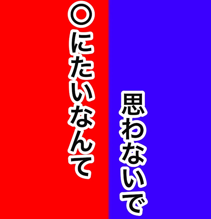 「○にたいなんて思わないで」のメインビジュアル