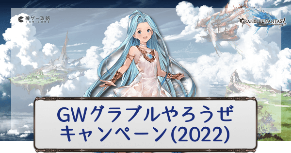 グラブル Gwグラブルやろうぜキャンペーン 22 グラブル攻略wiki 神ゲー攻略