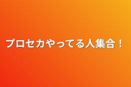 プロセカやってる人集合！