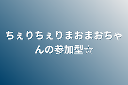 ちぇりちぇりまおまおちゃんの参加型☆