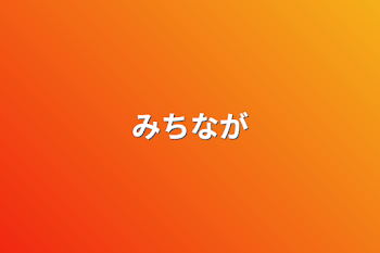 「みちなが」のメインビジュアル