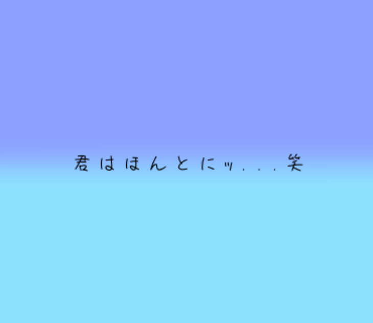 「君はほんとにｯ.....笑」のメインビジュアル