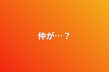 仲が…？