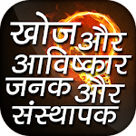 Cover Image of Download Discovery and Invention in Hindi खोज एवं आविष्कार‌ 3.0 APK