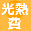 光熱費 メモ 記録帳 電気代 ガス代 水道代 無料