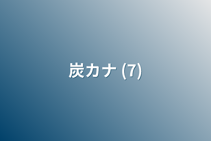 「炭カナ (7)」のメインビジュアル