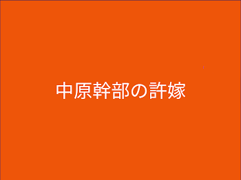 私の許嫁は中原中也