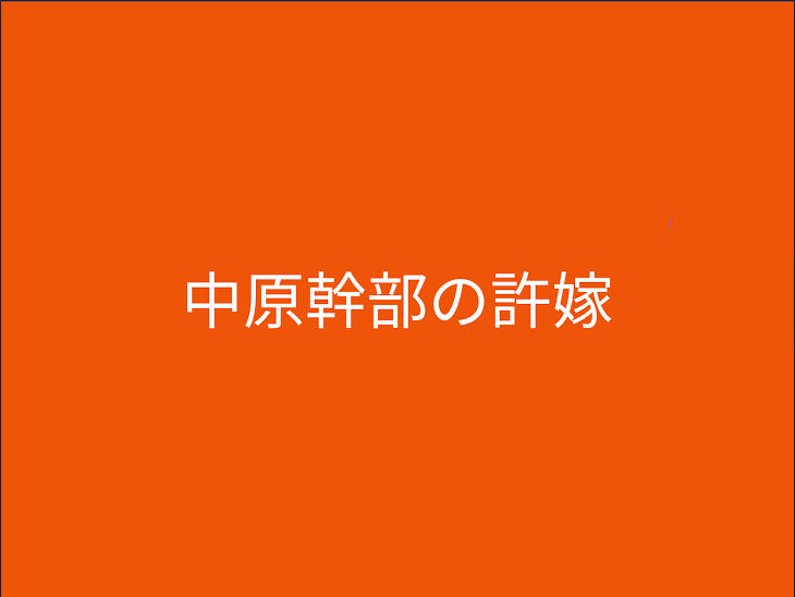 「私の許嫁は中原中也」のメインビジュアル