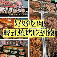 好好吃肉 韓式烤肉吃到飽(台南民族店)